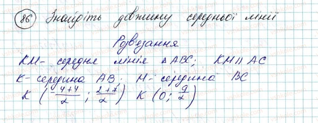 фото задание 86 - § 3. координати середини відрізка. відстань між двома точками із заданими координатами - розділ 1. метод координат на площині