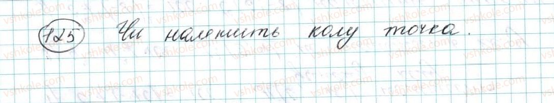 фото задание 125 - § 4. рівняння кола - розділ 1. метод координат на площині