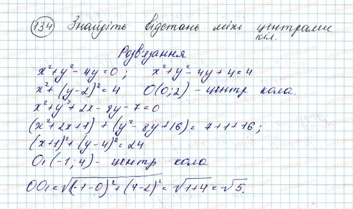 фото задание 134 - § 4. рівняння кола - розділ 1. метод координат на площині