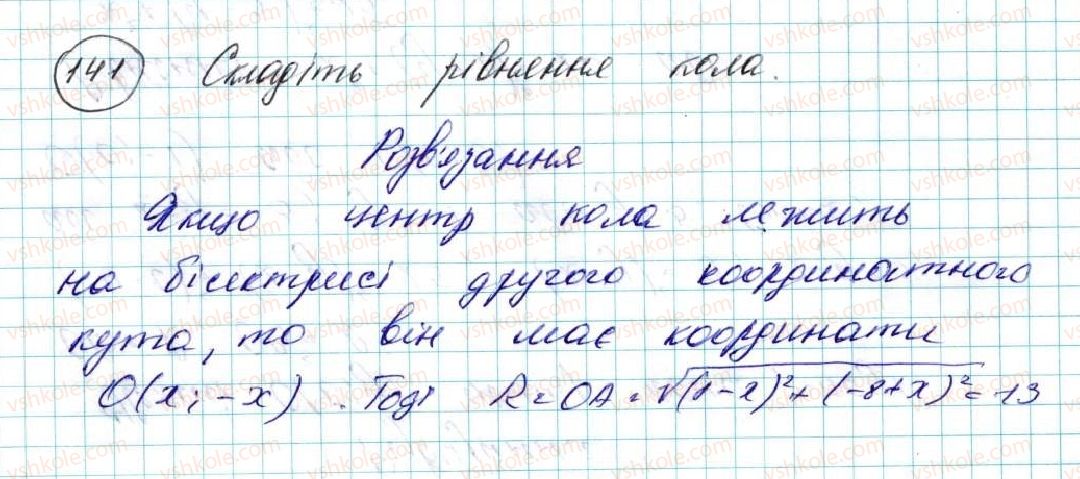 фото задание 141 - § 4. рівняння кола - розділ 1. метод координат на площині
