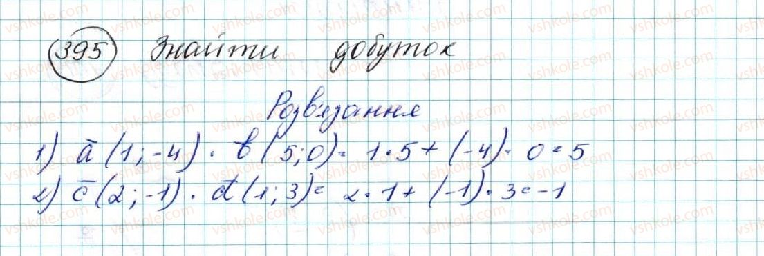 фото задание 395 - § 10. скалярний добуток векторів - розділ 2. вектори на площині