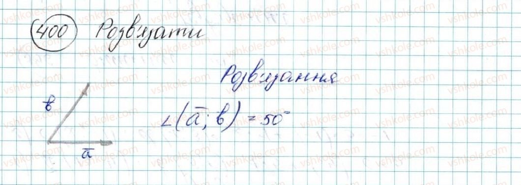 фото задание 400 - § 10. скалярний добуток векторів - розділ 2. вектори на площині