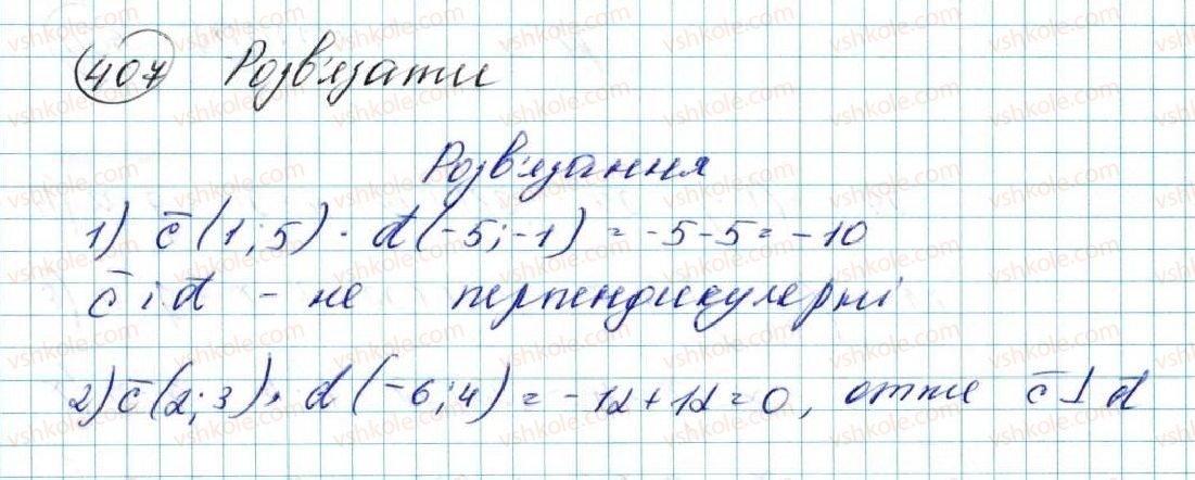 фото задание 407 - § 10. скалярний добуток векторів - розділ 2. вектори на площині