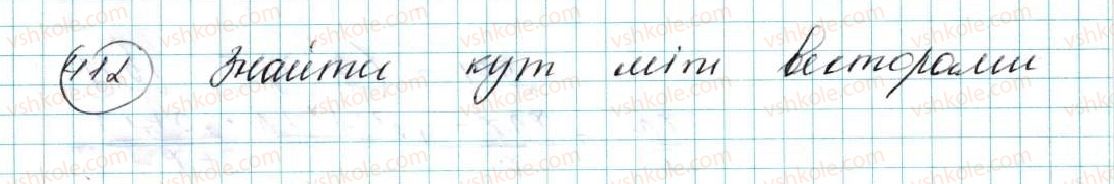 фото задание 412 - § 10. скалярний добуток векторів - розділ 2. вектори на площині