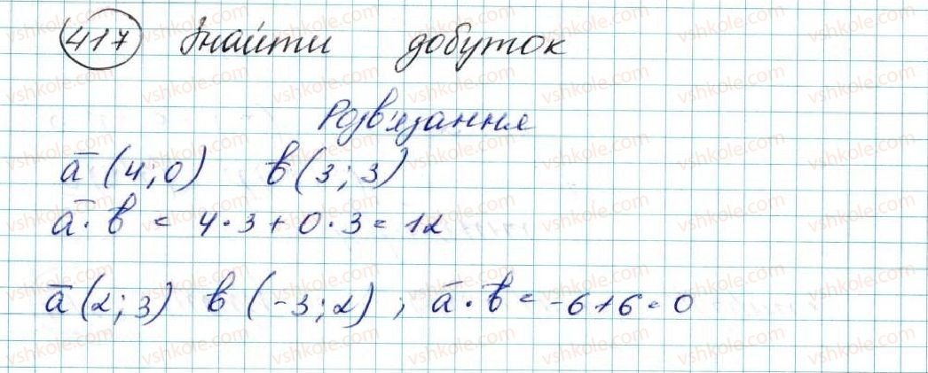 фото задание 417 - § 10. скалярний добуток векторів - розділ 2. вектори на площині