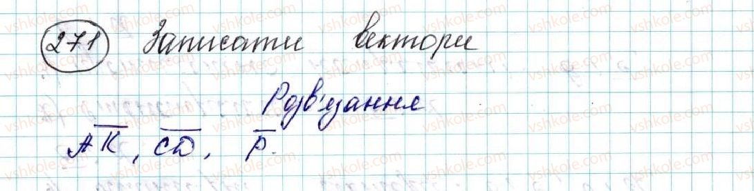 фото задание 271 - § 6. вектор. модуль і напрям вектора. колінеарні вектори. рівність векторів - розділ 2. вектори на площині