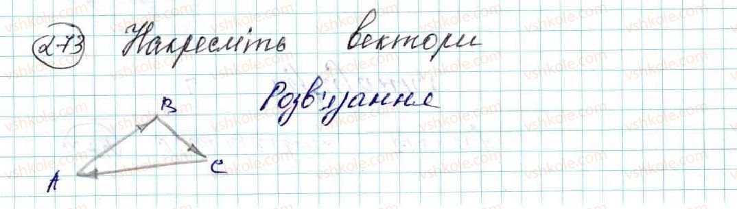 фото задание 273 - § 6. вектор. модуль і напрям вектора. колінеарні вектори. рівність векторів - розділ 2. вектори на площині