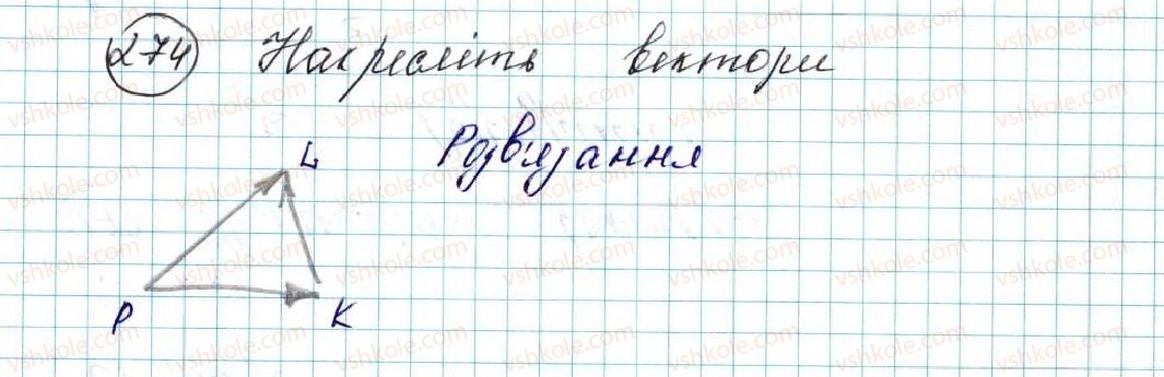 фото задание 274 - § 6. вектор. модуль і напрям вектора. колінеарні вектори. рівність векторів - розділ 2. вектори на площині