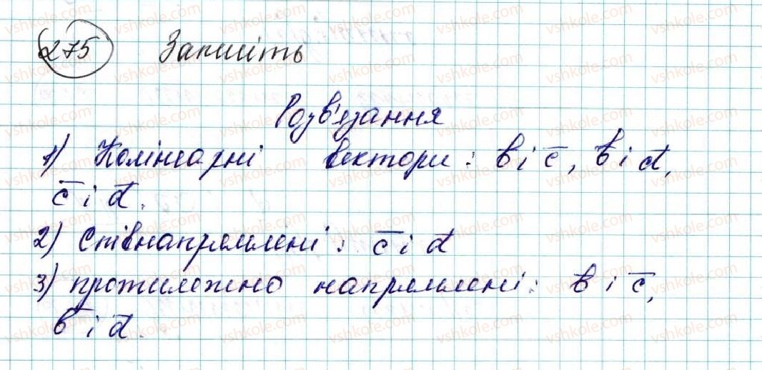 фото задание 275 - § 6. вектор. модуль і напрям вектора. колінеарні вектори. рівність векторів - розділ 2. вектори на площині
