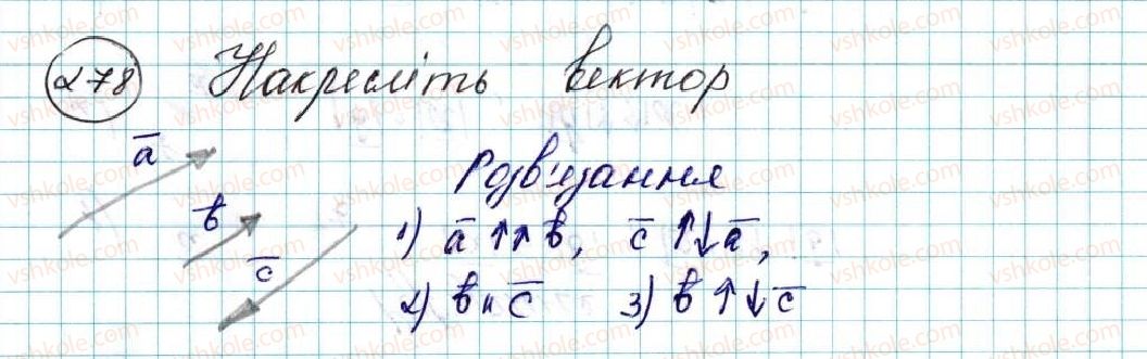 фото задание 278 - § 6. вектор. модуль і напрям вектора. колінеарні вектори. рівність векторів - розділ 2. вектори на площині