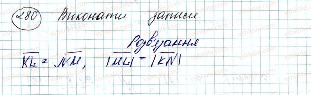 фото задание 280 - § 6. вектор. модуль і напрям вектора. колінеарні вектори. рівність векторів - розділ 2. вектори на площині