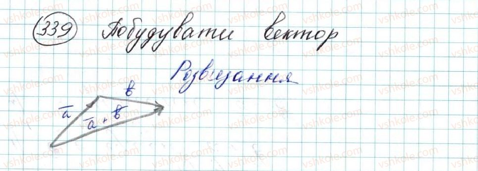фото задание 339 - § 8. додавання і віднімання векторів - розділ 2. вектори на площині