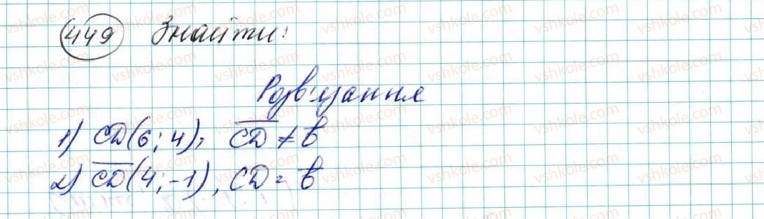 фото задание 449 - вправи для повторення розділу 2 - розділ 2. вектори на площині