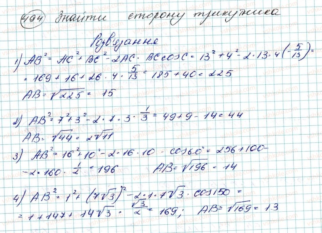 фото задание 494 - § 11. теорема косинусів - розділ 3. розв’язування трикутників