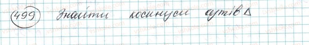 фото задание 499 - § 11. теорема косинусів - розділ 3. розв’язування трикутників