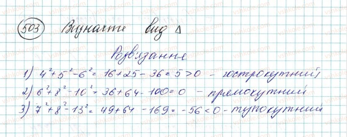 фото задание 503 - § 11. теорема косинусів - розділ 3. розв’язування трикутників