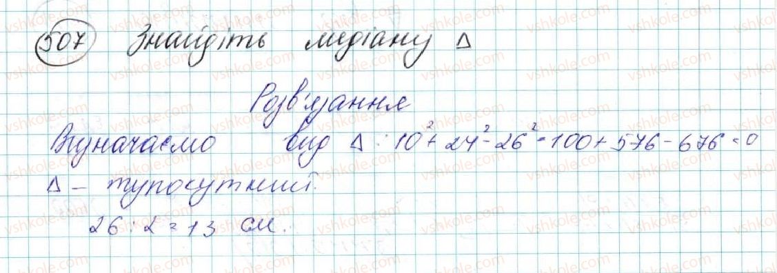 фото задание 507 - § 11. теорема косинусів - розділ 3. розв’язування трикутників