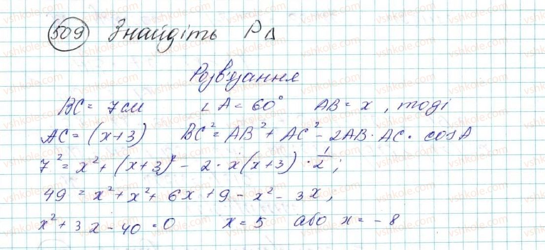 фото задание 509 - § 11. теорема косинусів - розділ 3. розв’язування трикутників