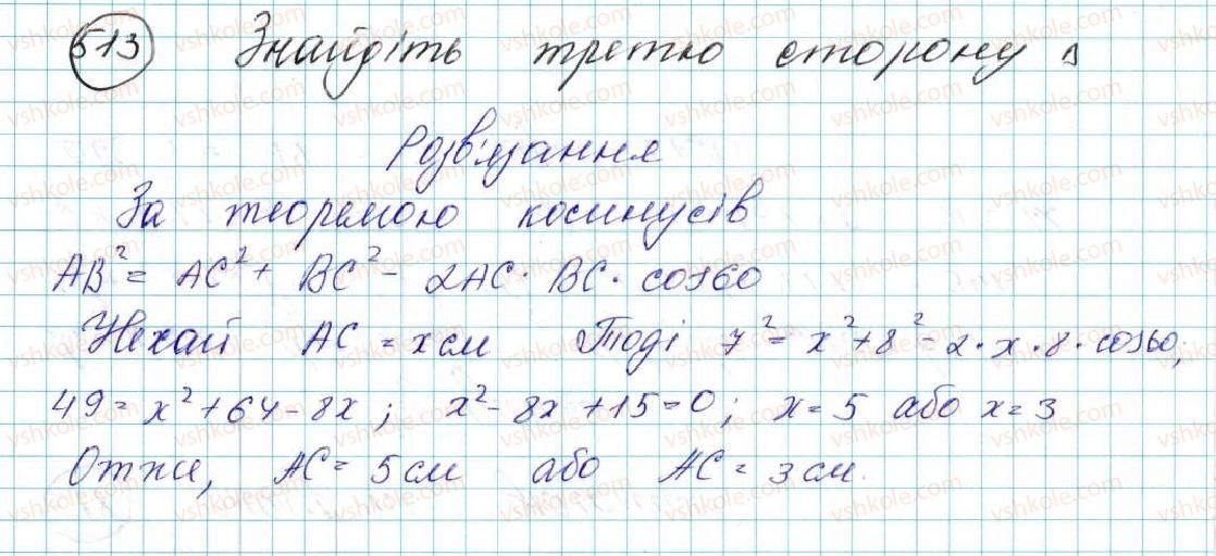 фото задание 513 - § 11. теорема косинусів - розділ 3. розв’язування трикутників