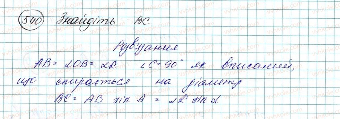 фото задание 540 - § 11. теорема косинусів - розділ 3. розв’язування трикутників