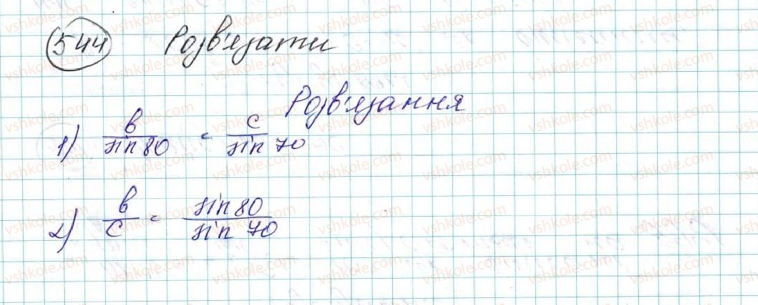 фото задание 544 - § 12. теорема синусів - розділ 3. розв’язування трикутників