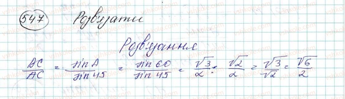 фото задание 547 - § 12. теорема синусів - розділ 3. розв’язування трикутників
