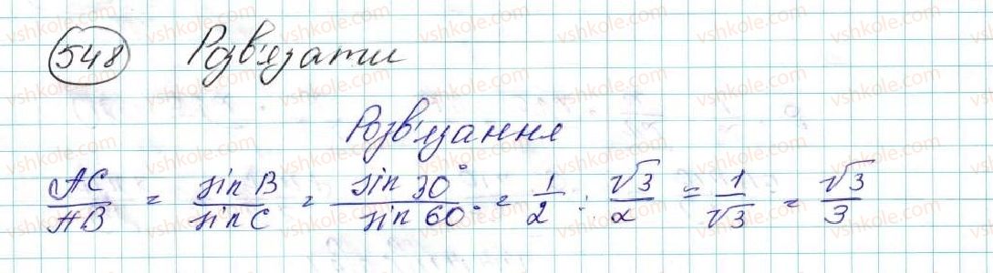 фото задание 548 - § 12. теорема синусів - розділ 3. розв’язування трикутників