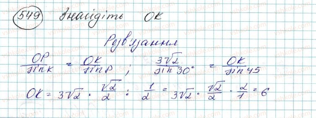 фото задание 549 - § 12. теорема синусів - розділ 3. розв’язування трикутників