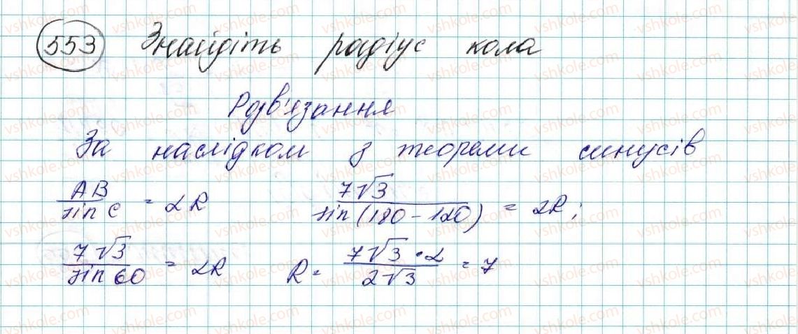 фото задание 553 - § 12. теорема синусів - розділ 3. розв’язування трикутників
