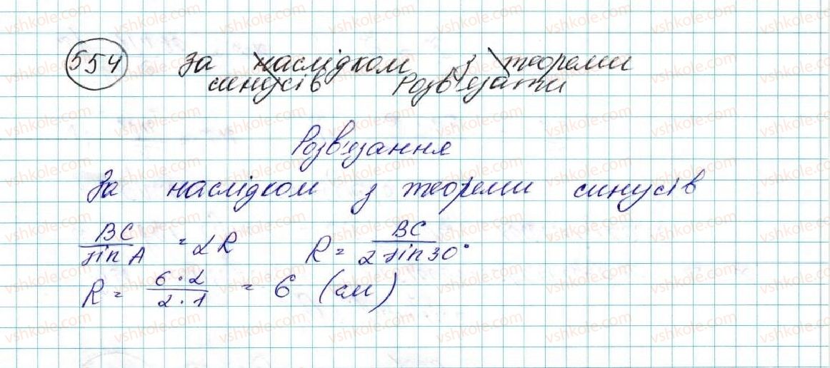 фото задание 554 - § 12. теорема синусів - розділ 3. розв’язування трикутників