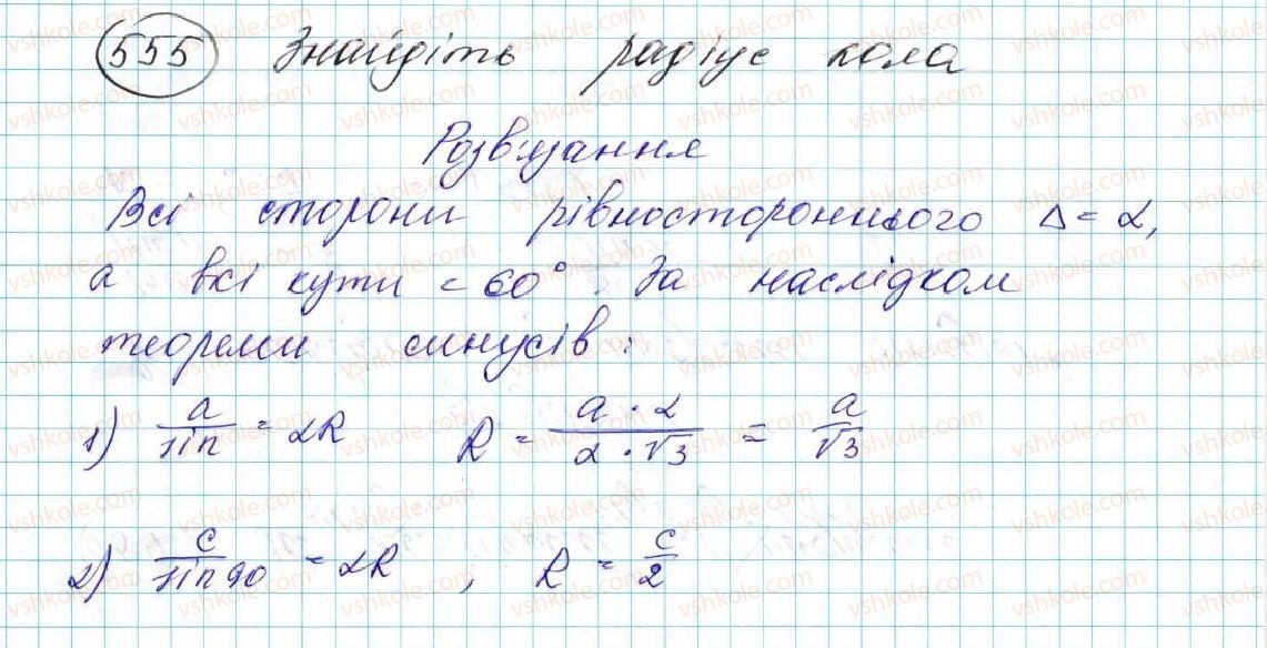 фото задание 555 - § 12. теорема синусів - розділ 3. розв’язування трикутників
