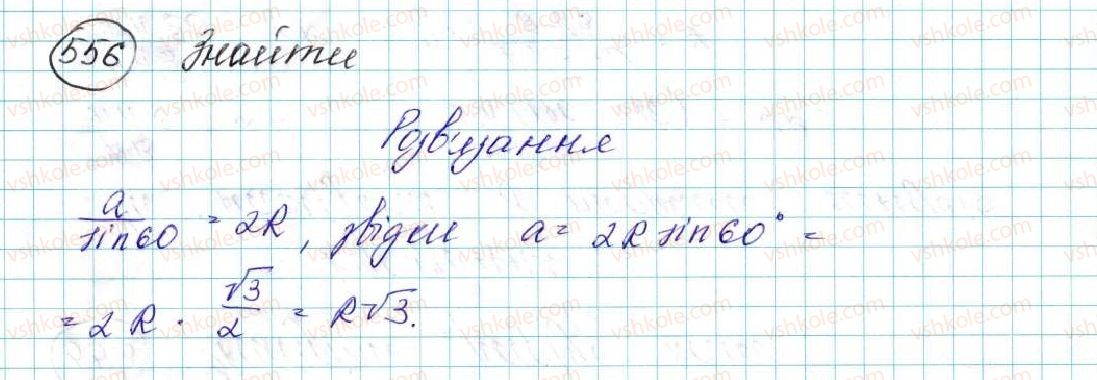 фото задание 556 - § 12. теорема синусів - розділ 3. розв’язування трикутників