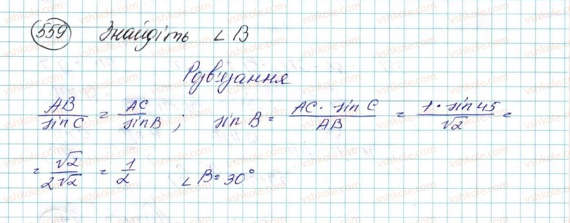фото задание 559 - § 12. теорема синусів - розділ 3. розв’язування трикутників
