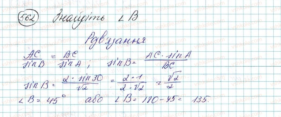 фото задание 562 - § 12. теорема синусів - розділ 3. розв’язування трикутників