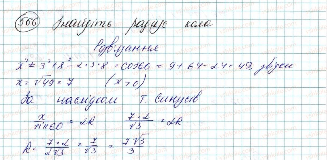 фото задание 566 - § 12. теорема синусів - розділ 3. розв’язування трикутників