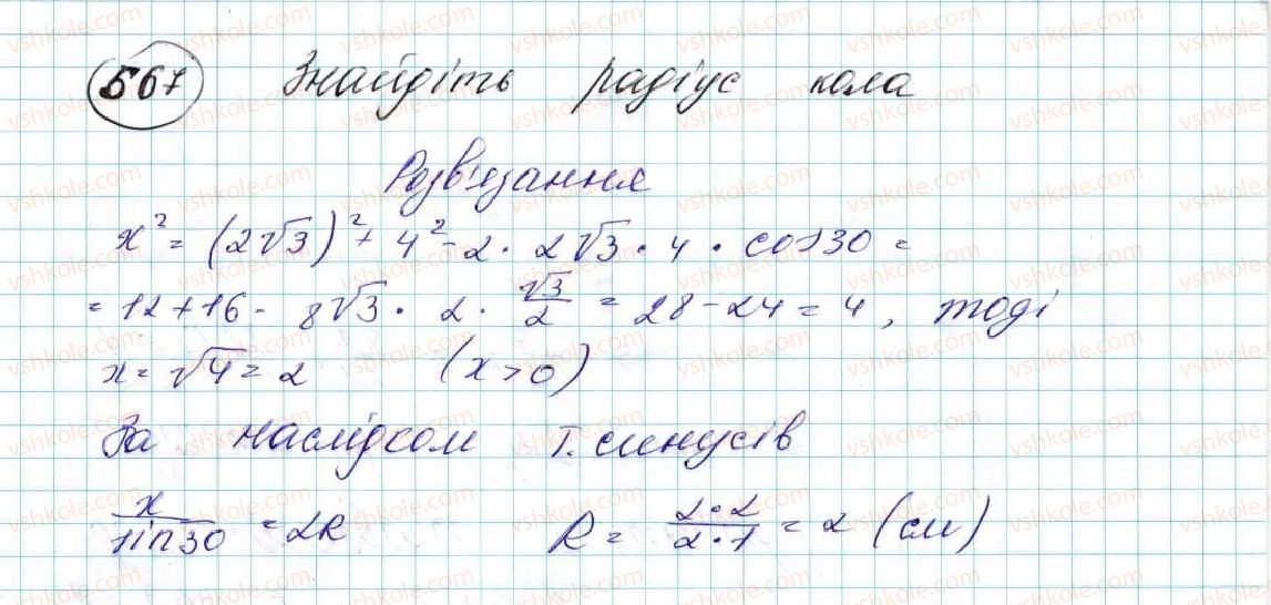 фото задание 567 - § 12. теорема синусів - розділ 3. розв’язування трикутників