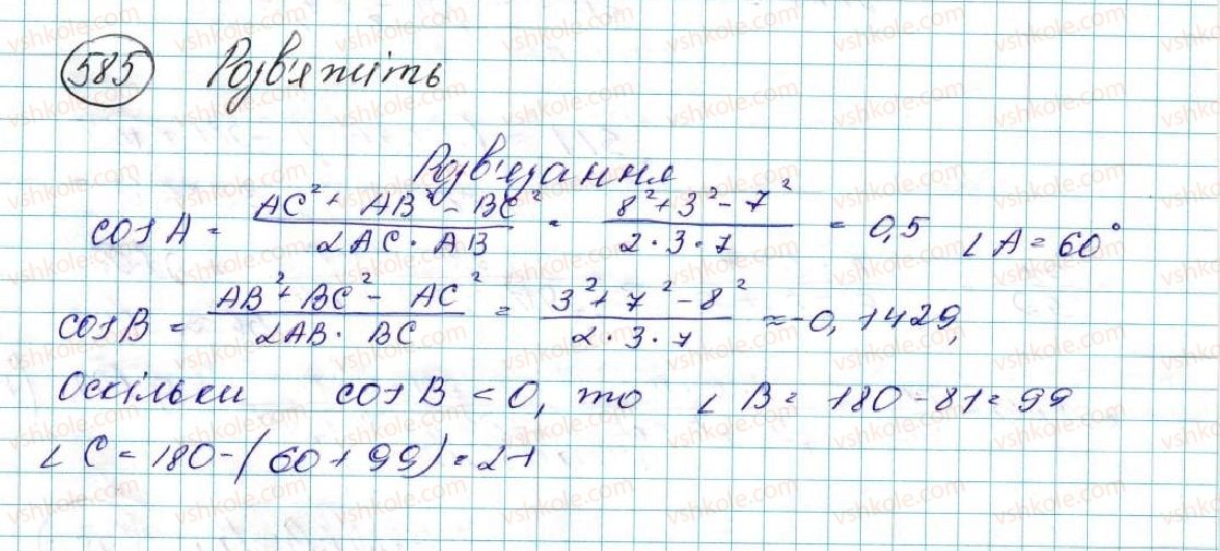 фото задание 585 - § 13. розв’язування трикутників. прикладні задачі - розділ 3. розв’язування трикутників