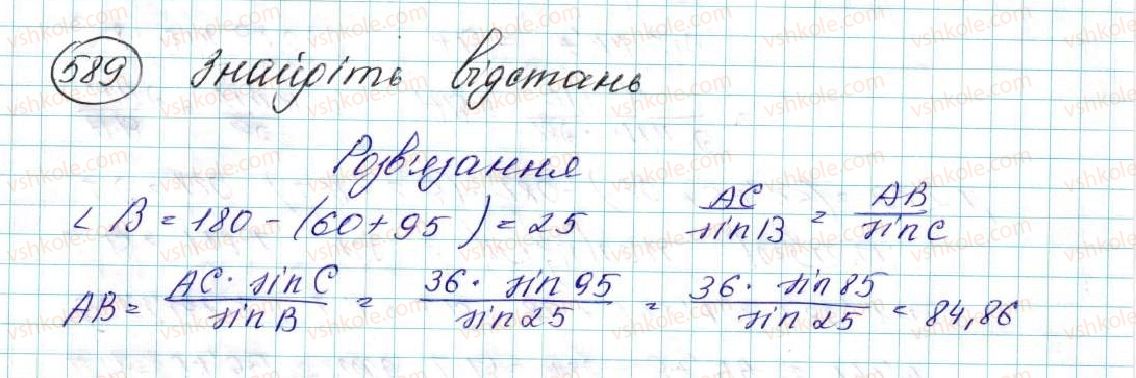 фото задание 589 - § 13. розв’язування трикутників. прикладні задачі - розділ 3. розв’язування трикутників
