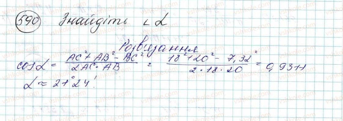 фото задание 590 - § 13. розв’язування трикутників. прикладні задачі - розділ 3. розв’язування трикутників