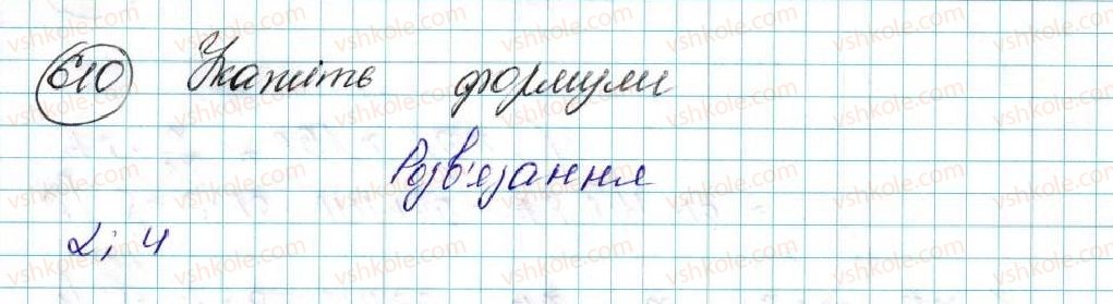 фото задание 610 - § 14. формули для знаходження площі трикутника - розділ 3. розв’язування трикутників