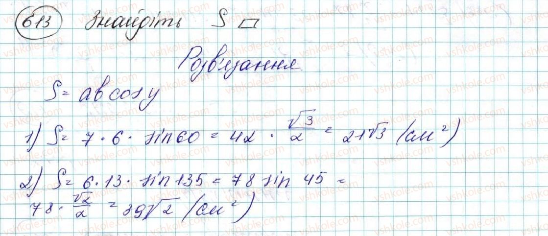фото задание 613 - § 14. формули для знаходження площі трикутника - розділ 3. розв’язування трикутників