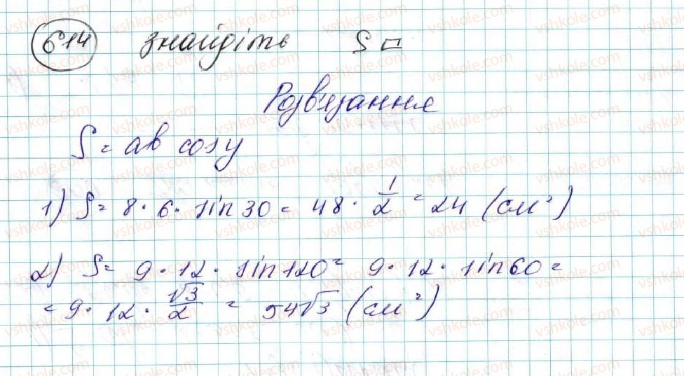 фото задание 614 - § 14. формули для знаходження площі трикутника - розділ 3. розв’язування трикутників