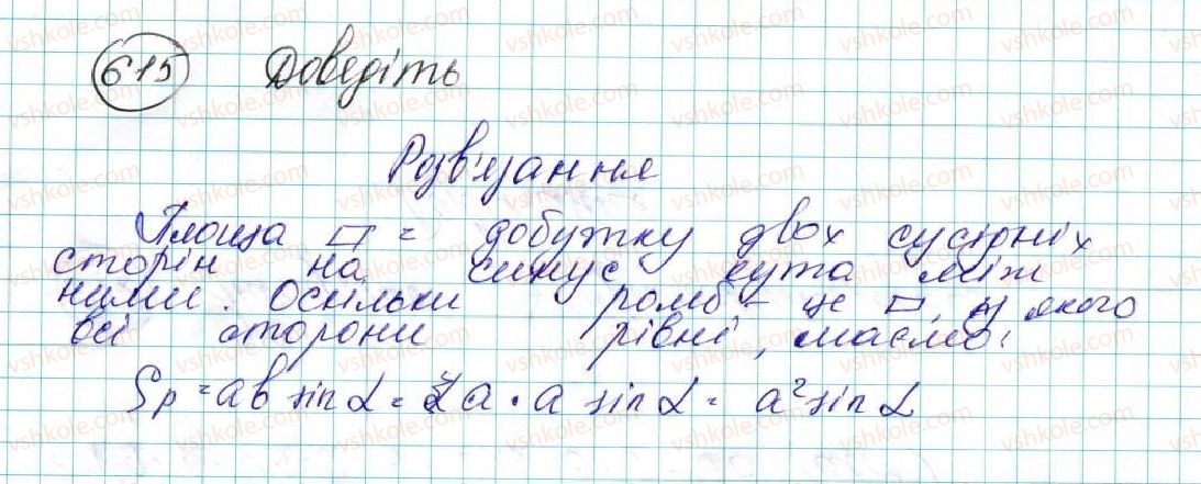фото задание 615 - § 14. формули для знаходження площі трикутника - розділ 3. розв’язування трикутників