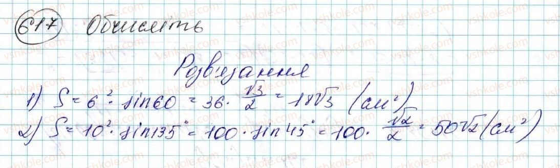 фото задание 617 - § 14. формули для знаходження площі трикутника - розділ 3. розв’язування трикутників