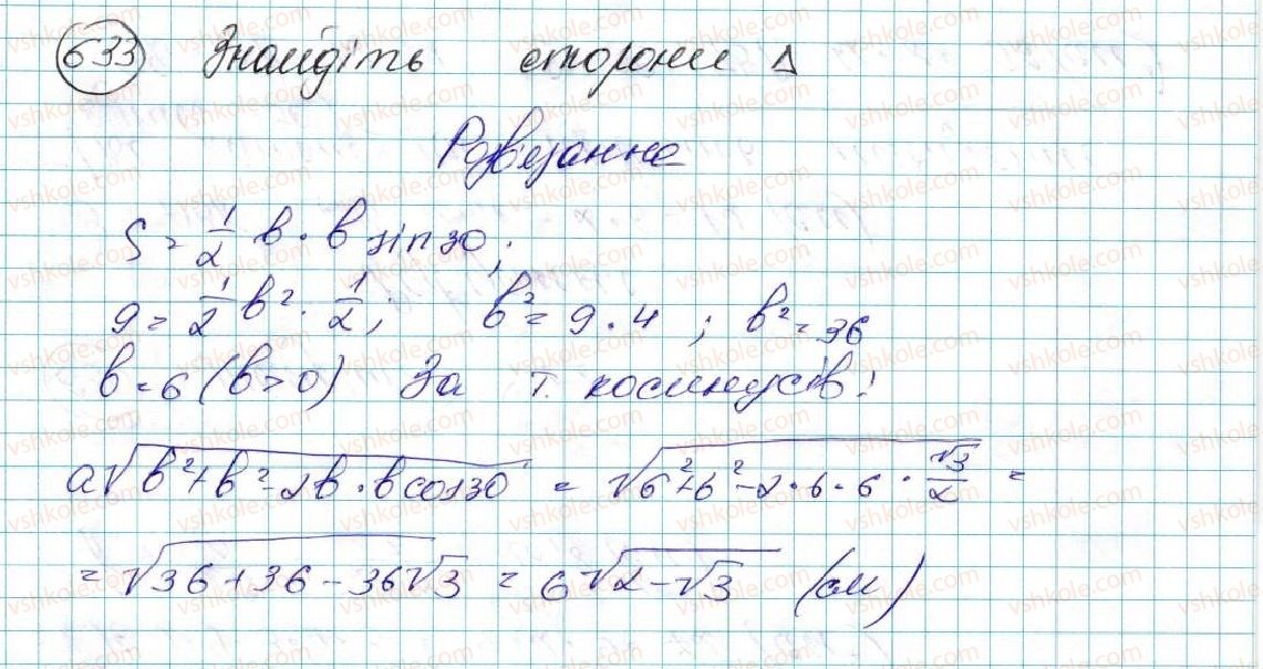 фото задание 633 - § 14. формули для знаходження площі трикутника - розділ 3. розв’язування трикутників