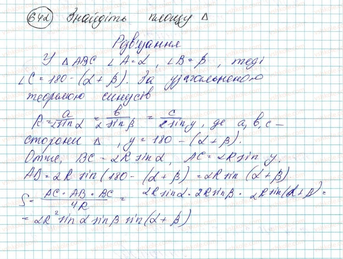 фото задание 642 - § 14. формули для знаходження площі трикутника - розділ 3. розв’язування трикутників