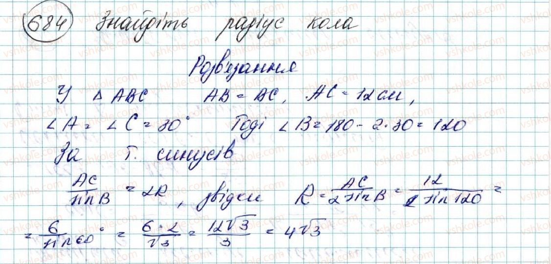 фото задание 684 - вправи для повторення розділу 3 - розділ 3. розв’язування трикутників