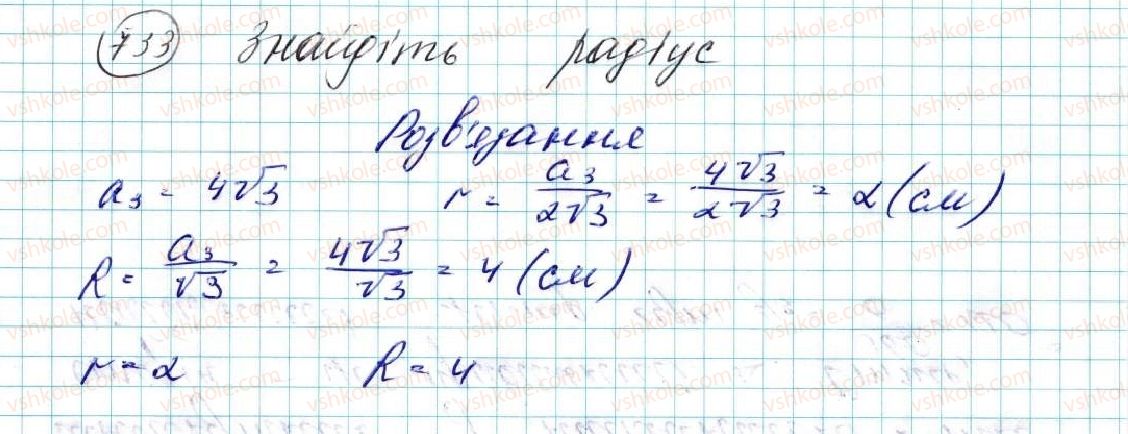 фото задание 733 - § 15. правильні многокутники. формули радіусів вписаних і описаних кіл правильних многокутників - розділ 4. правильні многокутники