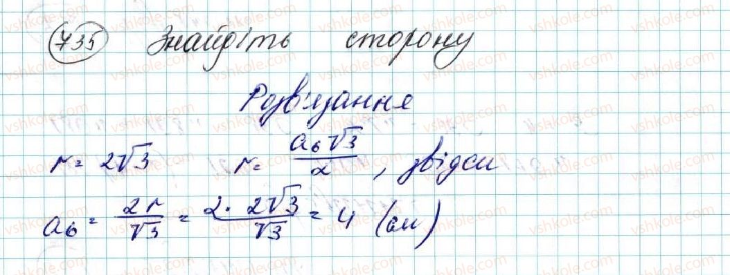фото задание 735 - § 15. правильні многокутники. формули радіусів вписаних і описаних кіл правильних многокутників - розділ 4. правильні многокутники