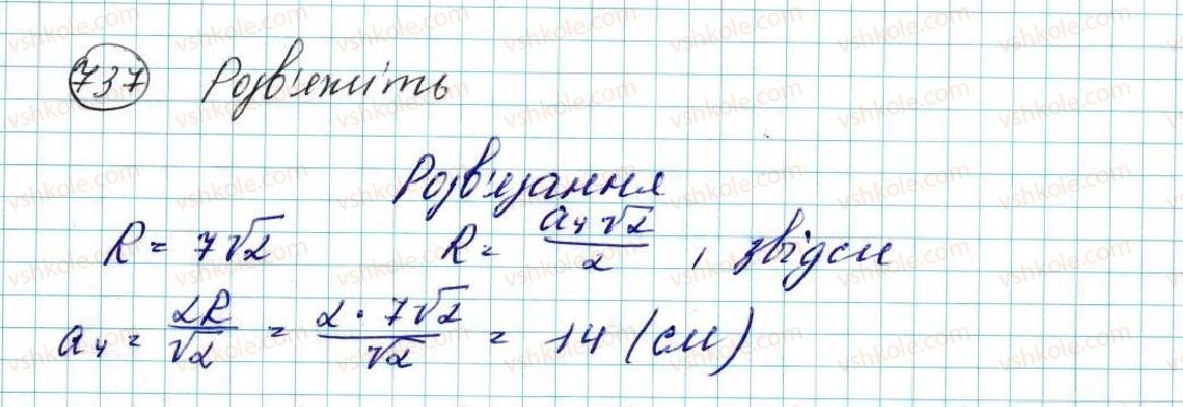 фото задание 737 - § 15. правильні многокутники. формули радіусів вписаних і описаних кіл правильних многокутників - розділ 4. правильні многокутники